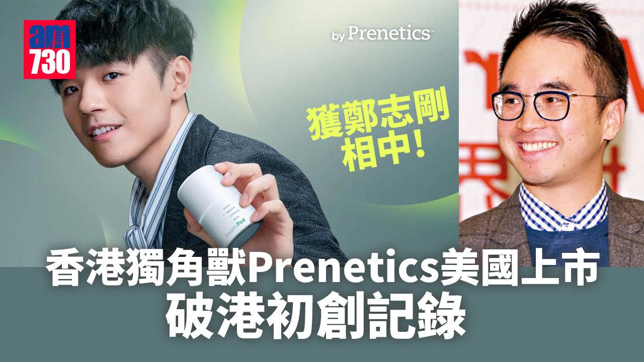 Prenetics｜獲鄭志剛相中　基因檢測獨角獸美國上市　破港初創記錄