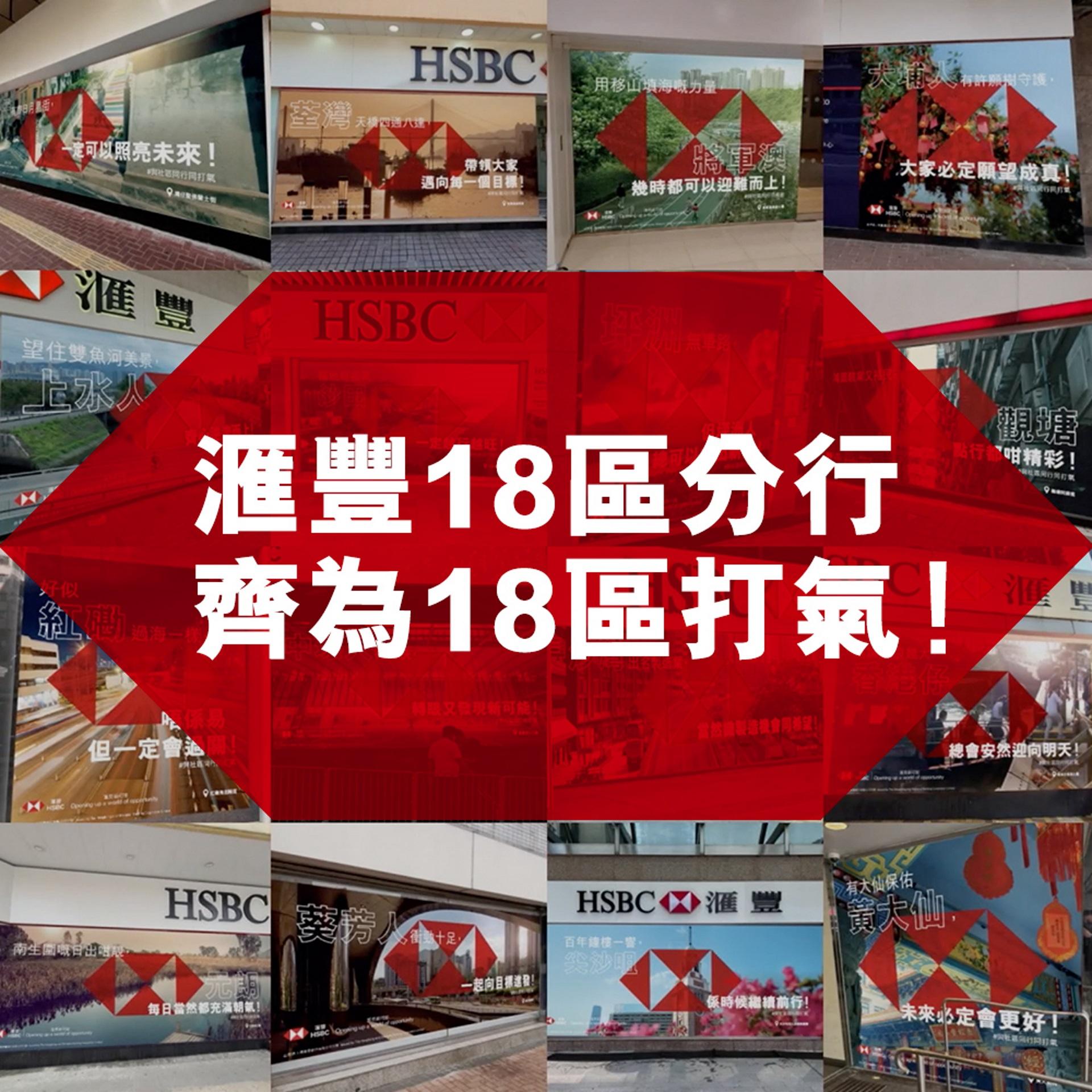 全城打氣丨18區滙豐分行換新裝 與社區同聲同氣 