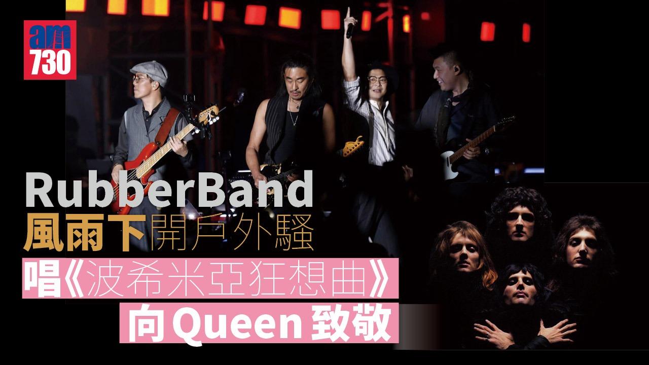 RubberBand風雨下開戶外騷勁感動　6號與太太合唱笑言好尷尬