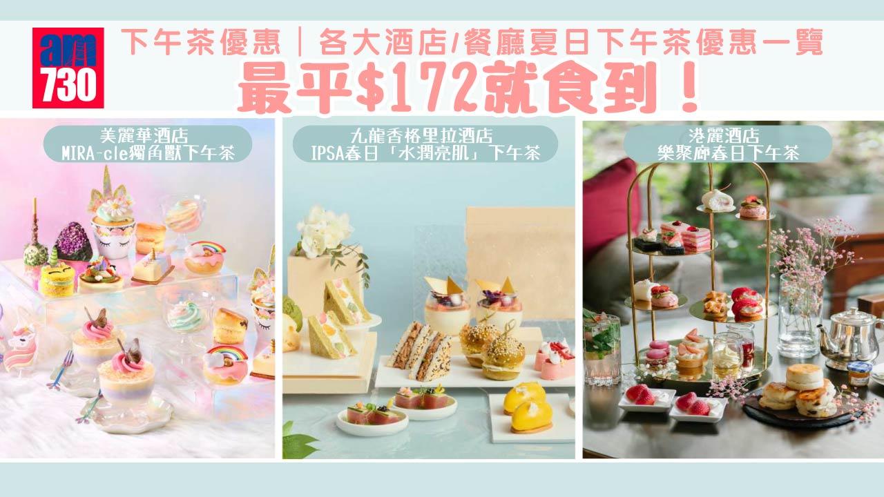 下午茶優惠｜各大酒店/餐廳夏日下午茶優惠一覽 九龍香格里拉IPSA下午茶/美麗華酒店獨角獸下午茶 最平$172就食到！