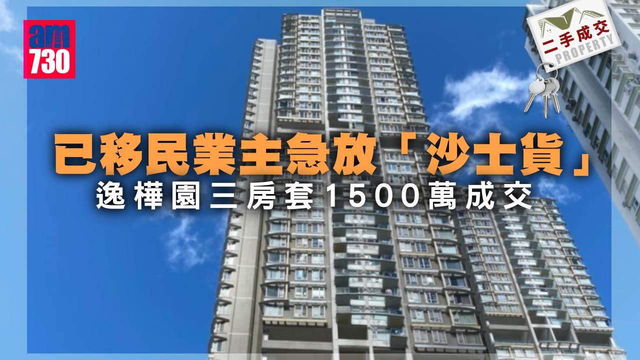 二手成交｜移民業主急放「沙士貨」 逸樺園三房套1500萬沽
