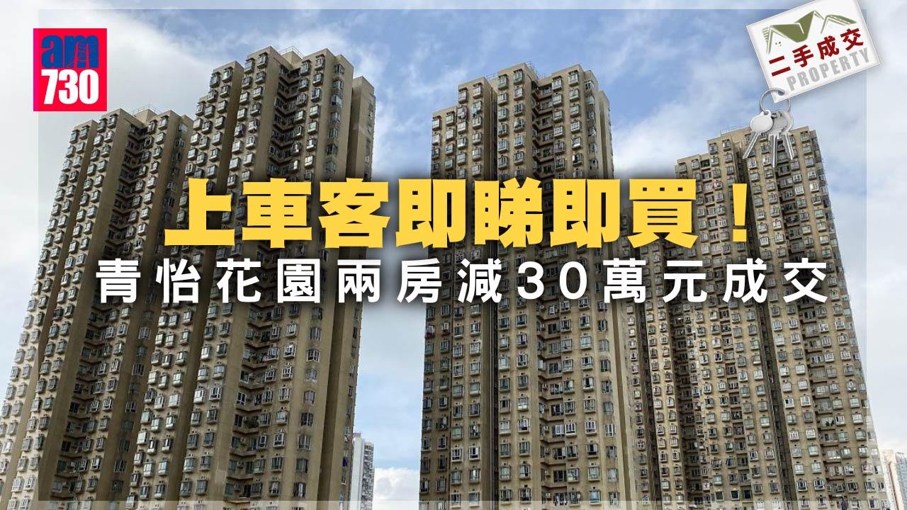二手樓成交｜上車客即睇即買 青怡花園兩房減30萬元成交