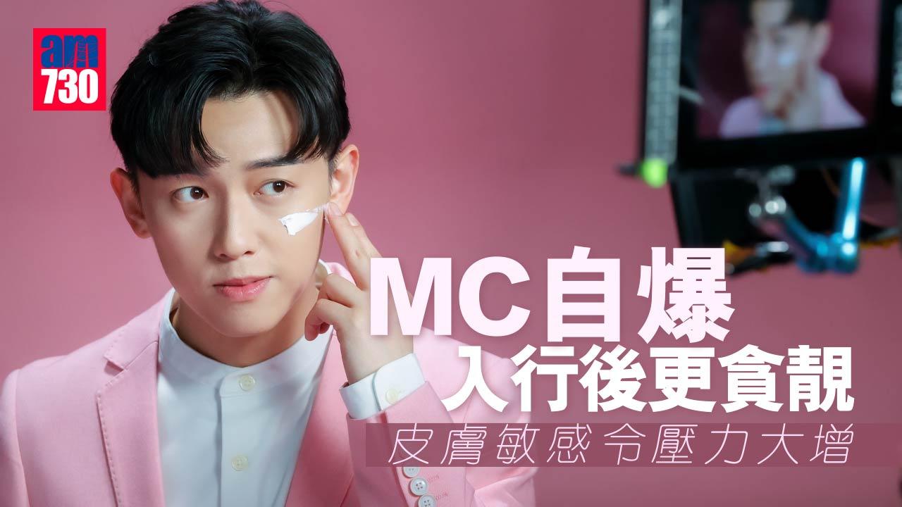 敏感肌注意｜MC自爆入行後更貪靚 皮膚敏感令壓力大增 
