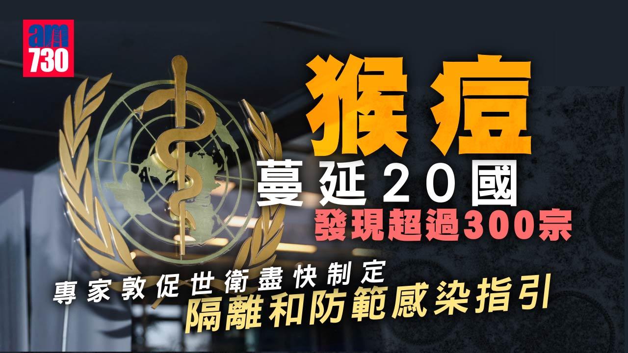 猴痘｜蔓延20國歐洲逾200宗 專家促世衛制定隔離防範感染指引
