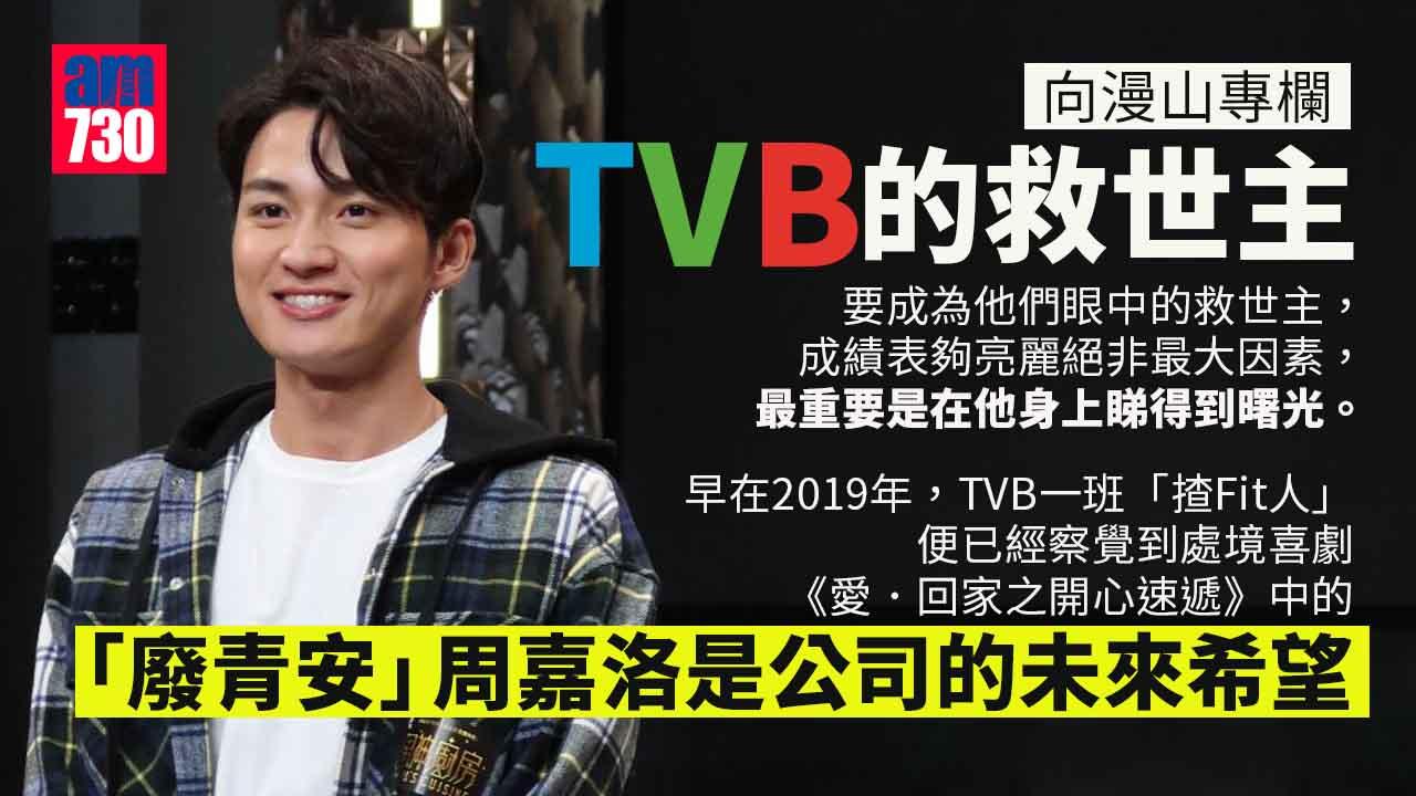 TVB的救世主