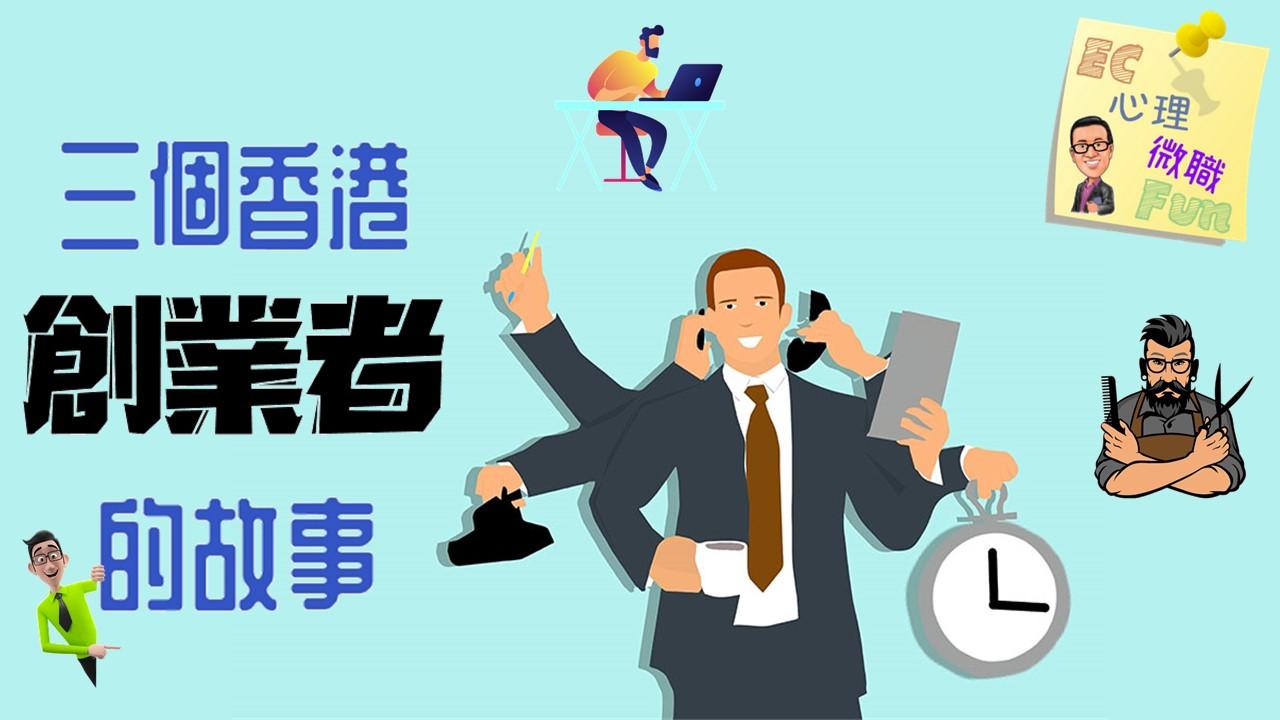 三個香港創業者的故事