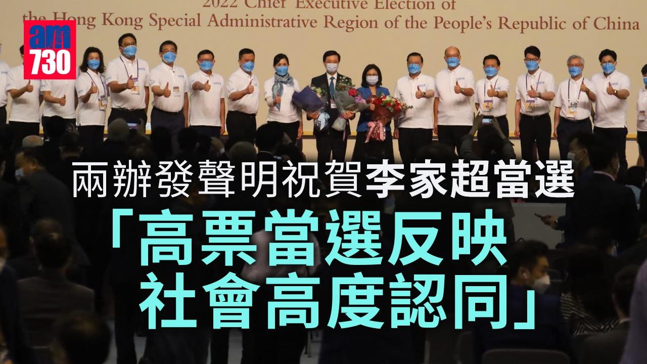 李家超當選｜兩辦發聲明祝賀 指獲社會高度認同