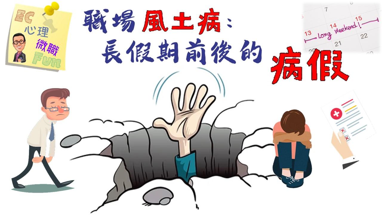 職場風土病：長假期前後的病假