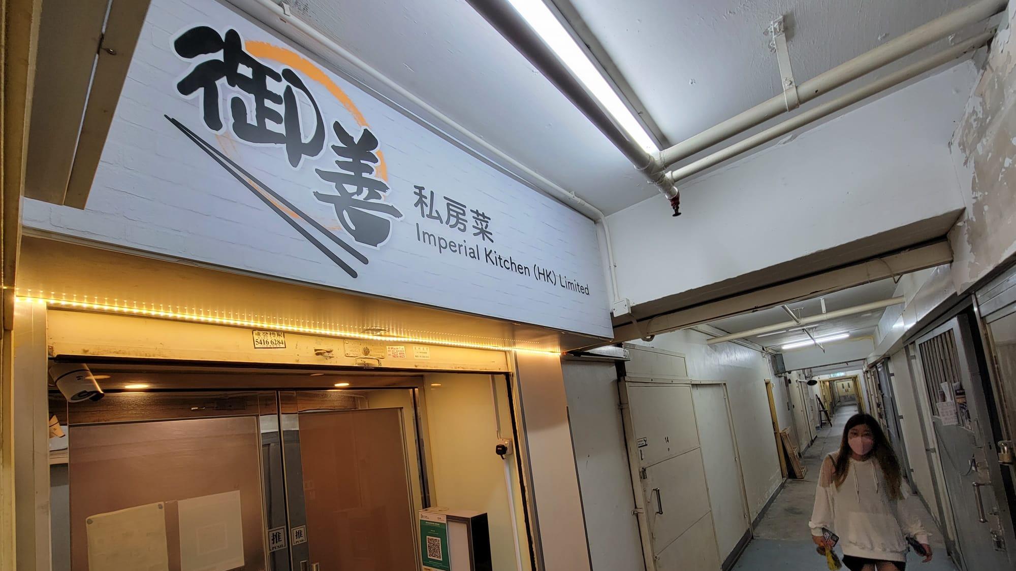 觀塘御善私房菜9人確診 