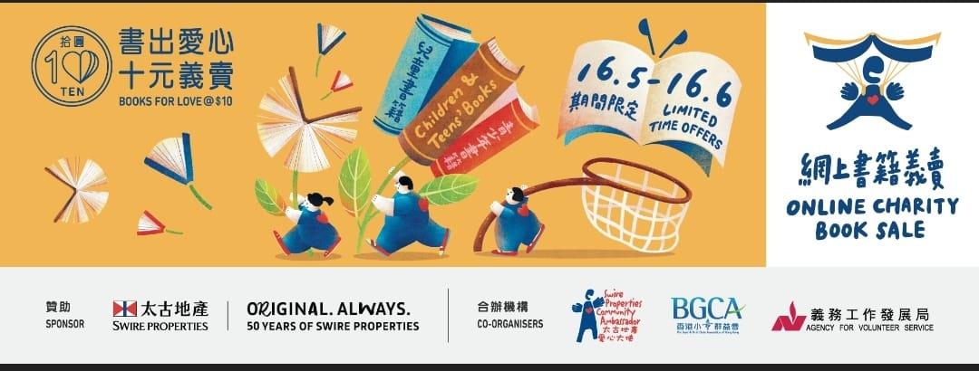 太古地產「書出愛心．十元義賣」6月舉行  首推網上慈善義賣預售兒童青少年書籍