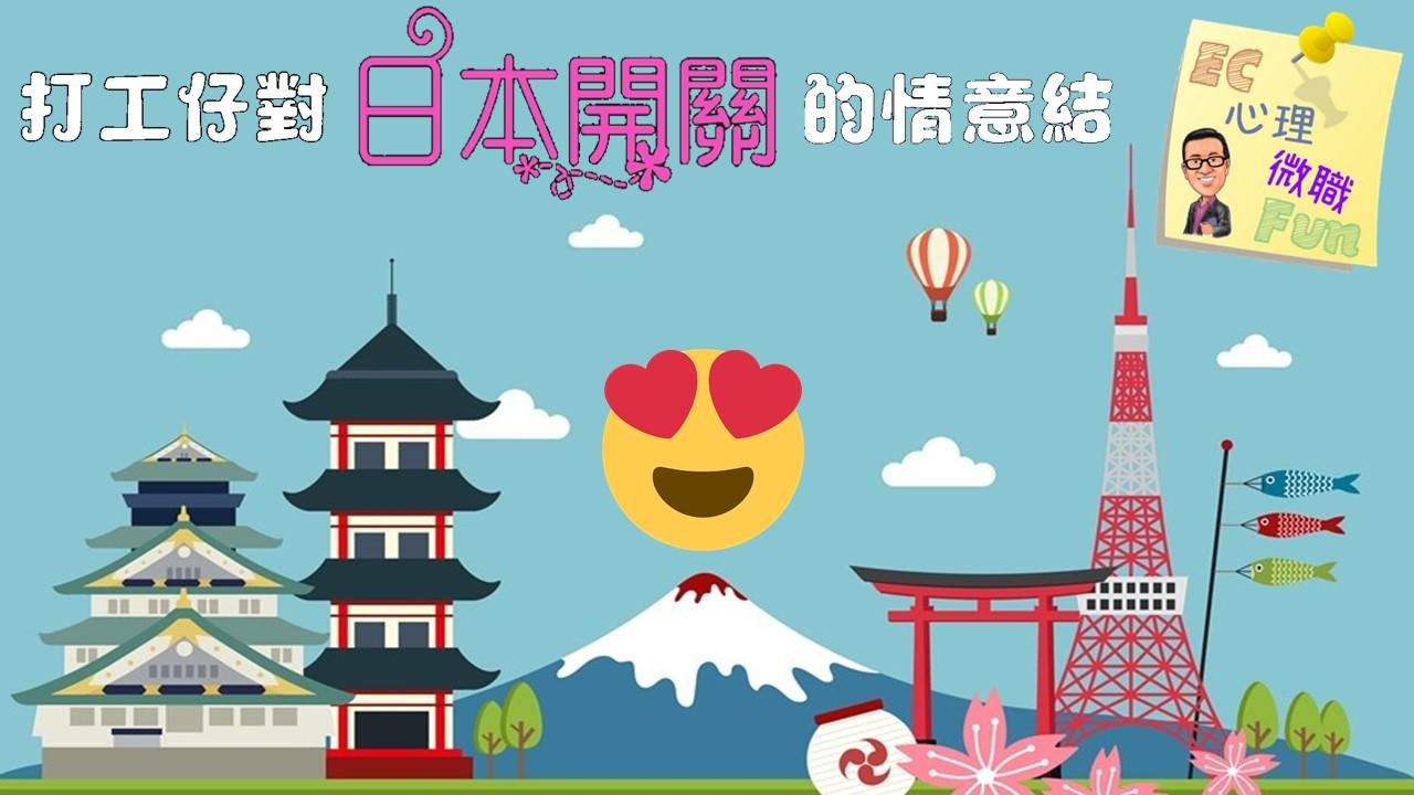 打工仔對日本開關的情意結