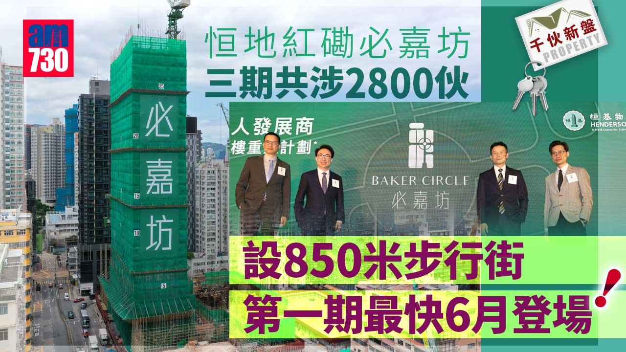 千伙新盤｜恒地紅磡必嘉坊 分三期共涉2800伙 設850米步行街