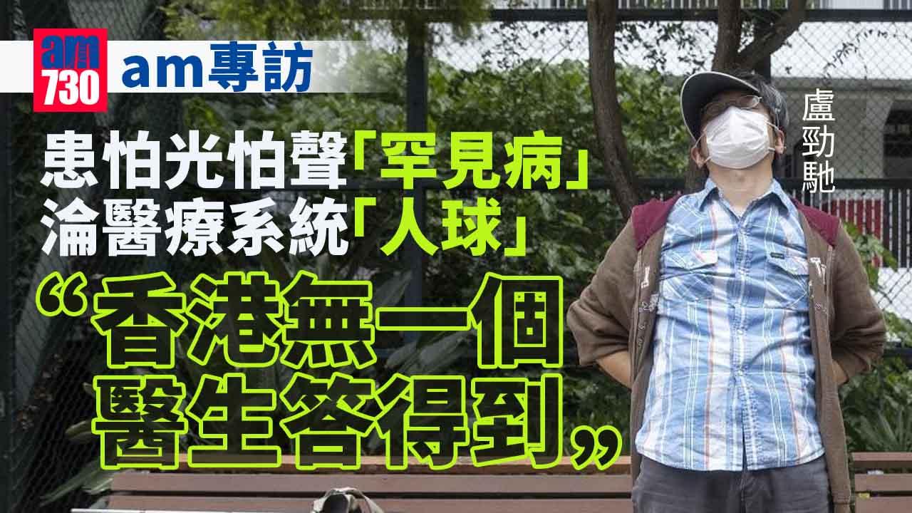 am專訪｜怕光怕聲獲轉介精神科 罕見病病人抗拒共存認命