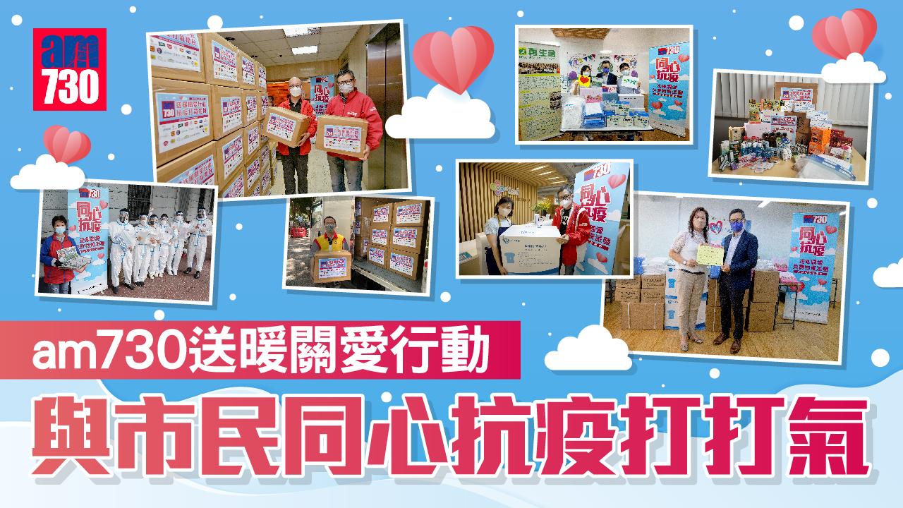 am730_thumbnail_送暖關愛行動