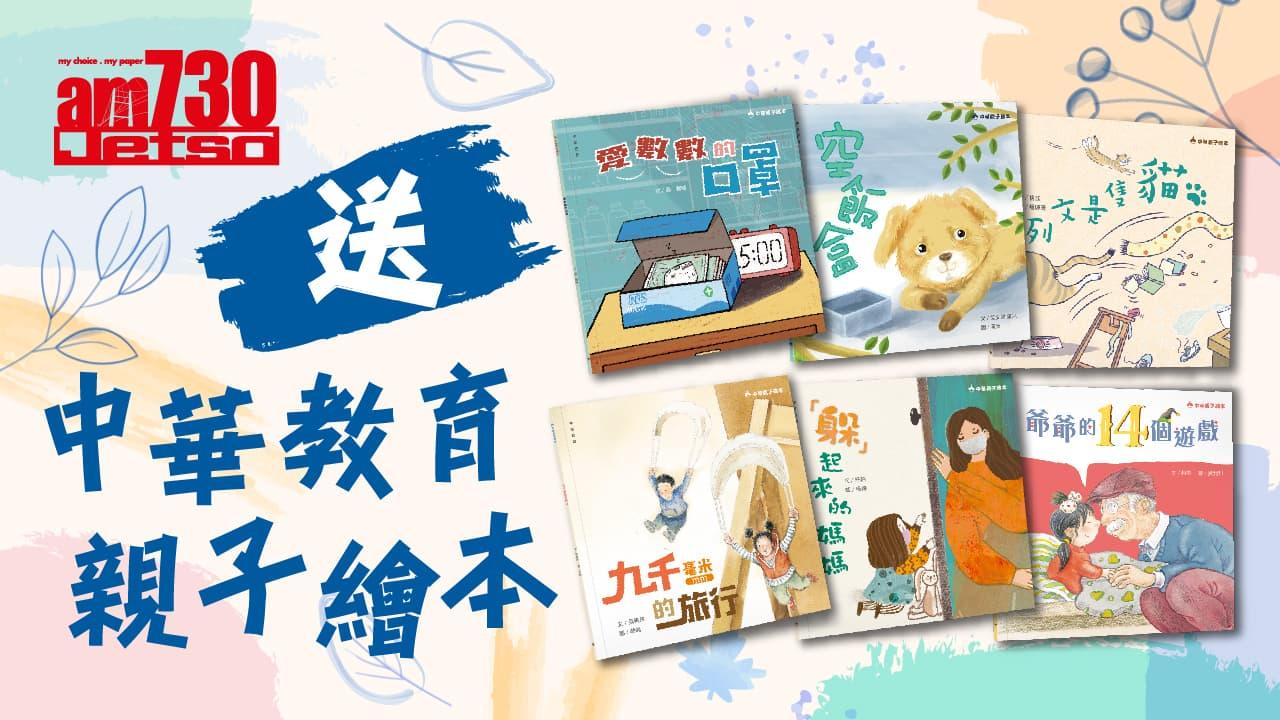 amjetso_Thumbnail_送中華教育親子繪本_1280x720