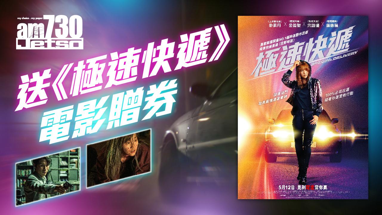 送極速快遞電影贈券