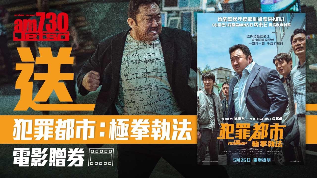 amjetso_Thumbnail_送犯罪都市：極拳執法電影贈券