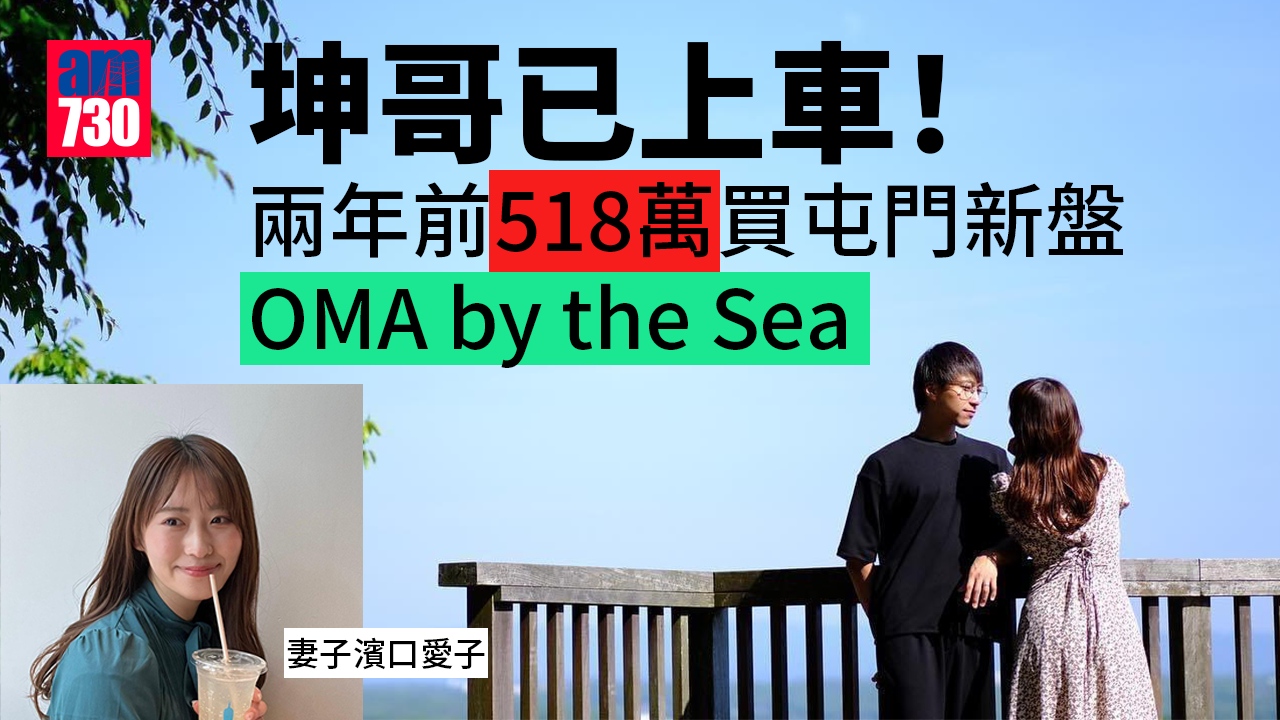 坤哥上車｜藝人吳業坤2年前買定愛巢？518萬購OMA by the Sea