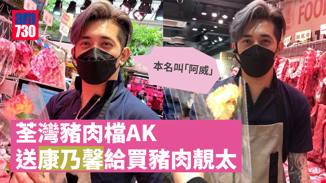 母親節｜荃灣豬肉檔AK出冧招 送康乃馨俾師奶