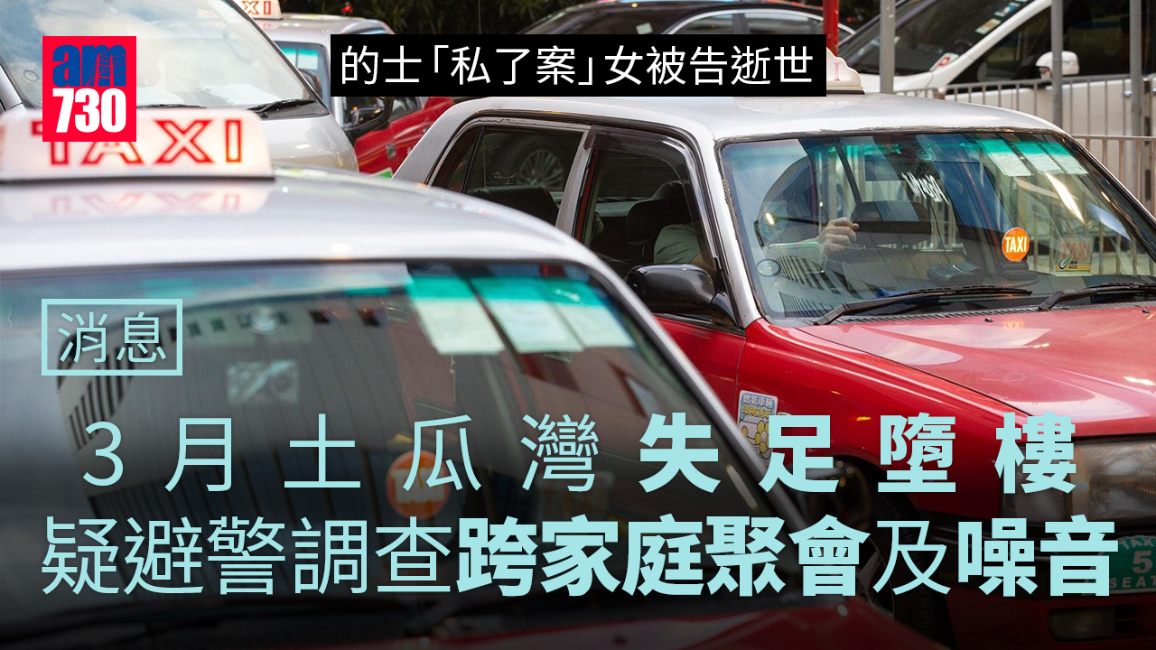 的士「私了案」女被告判決前逝世　消息：3月避警調查墮斃
