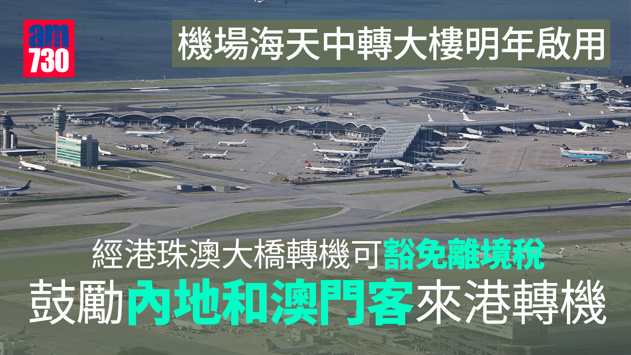 機場海天中轉大樓明年啟用　經港珠澳大橋轉機客將豁免離境稅