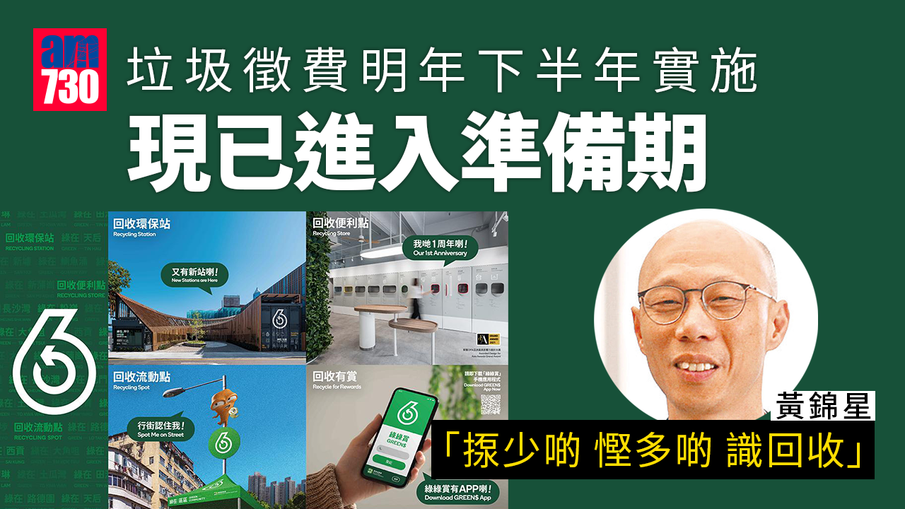 垃圾徵費最快明年下半年實施 黃錦星籲市民「揼少啲 慳多啲 識回收」