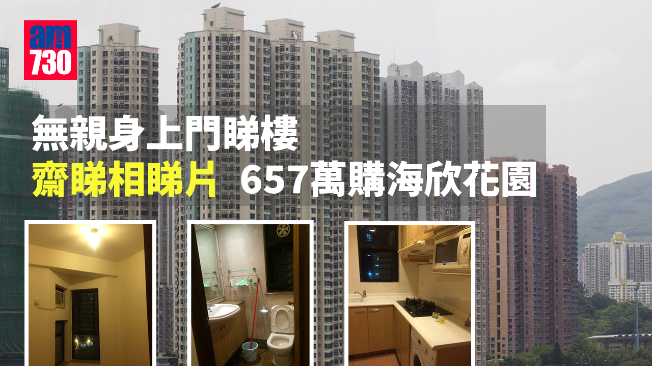 樓市故事｜買樓如網購 上車客齋睇相睇片 657萬購海欣花園兩房（多圖）