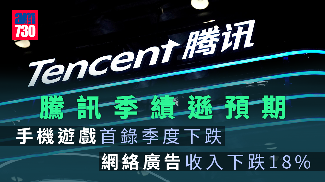 藍籌放榜｜騰訊季績遜預期 手遊廣告收入齊挫