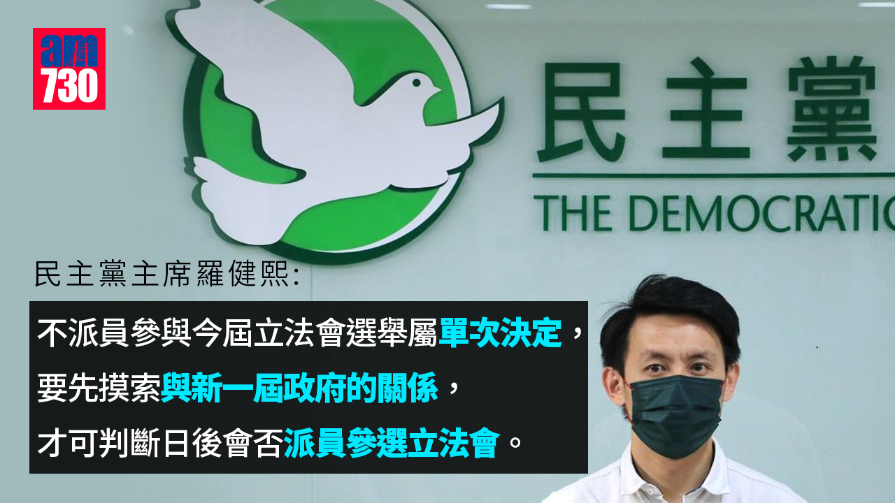 民主黨會向新政府遞意見書　羅健熙：首要應重建市民信任