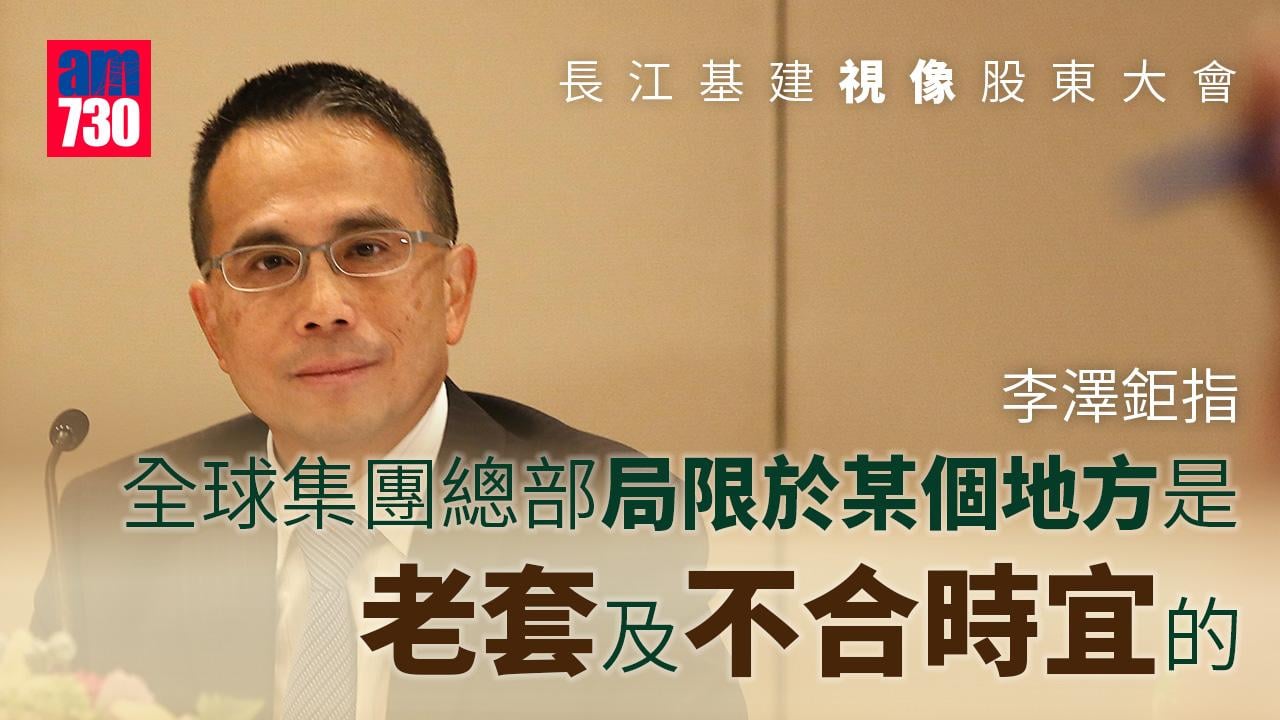 長建股東會｜李澤鉅：全球總部概念老套 不合時宜