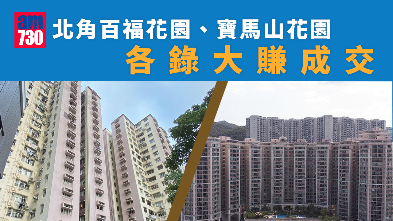 二手樓成交｜議幅收窄 北角百福花園寶馬山花園各錄大賺成交