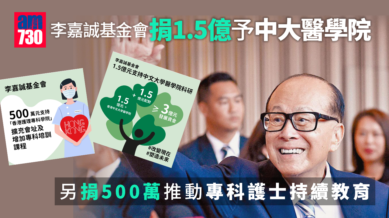 李嘉誠基金會捐1.5億予中大醫學院 另捐500萬推動專科護士持續教育