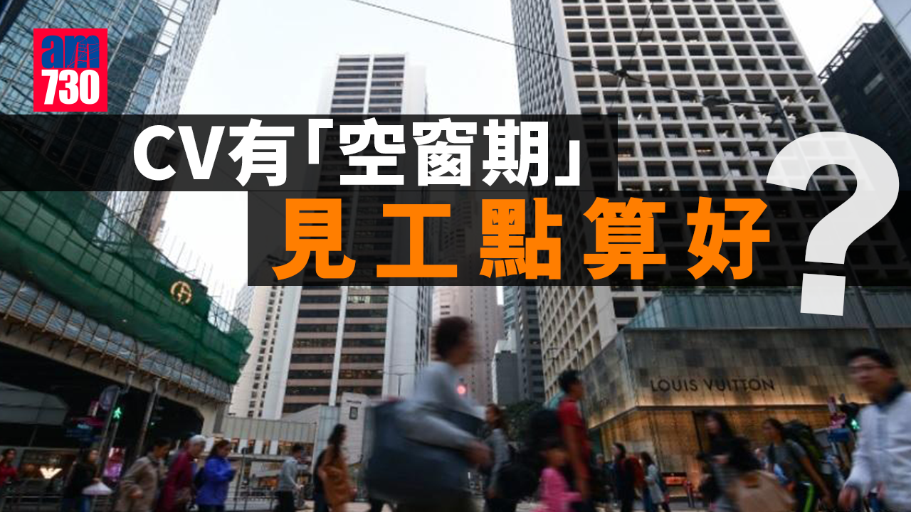 工作假期/照顧家庭/被炒/裸辭？HR點睇「空窗期」？面試又要點解釋？