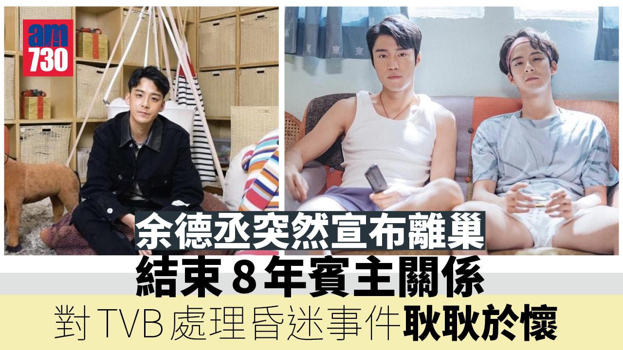 余德丞突然宣布離巢結束8年賓主關係 對TVB處理昏迷事件耿耿於懷