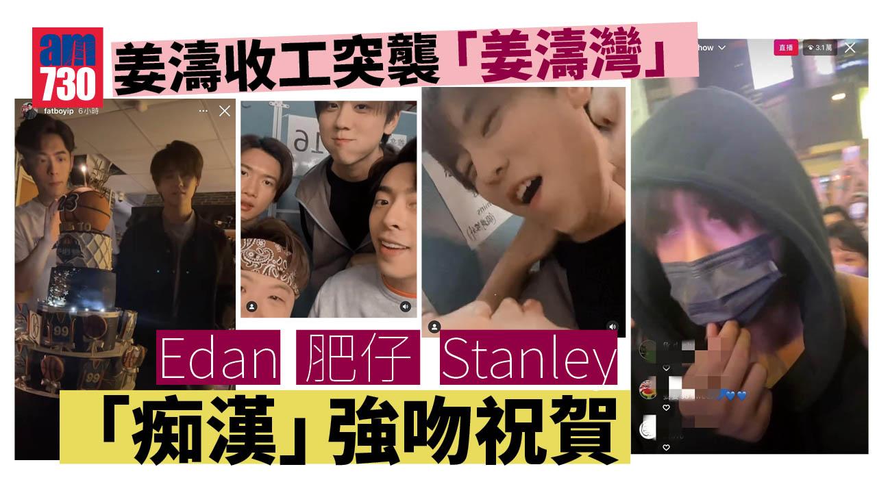 姜濤收工突襲「姜濤灣」Edan肥仔Stanley「痴漢」強吻祝賀