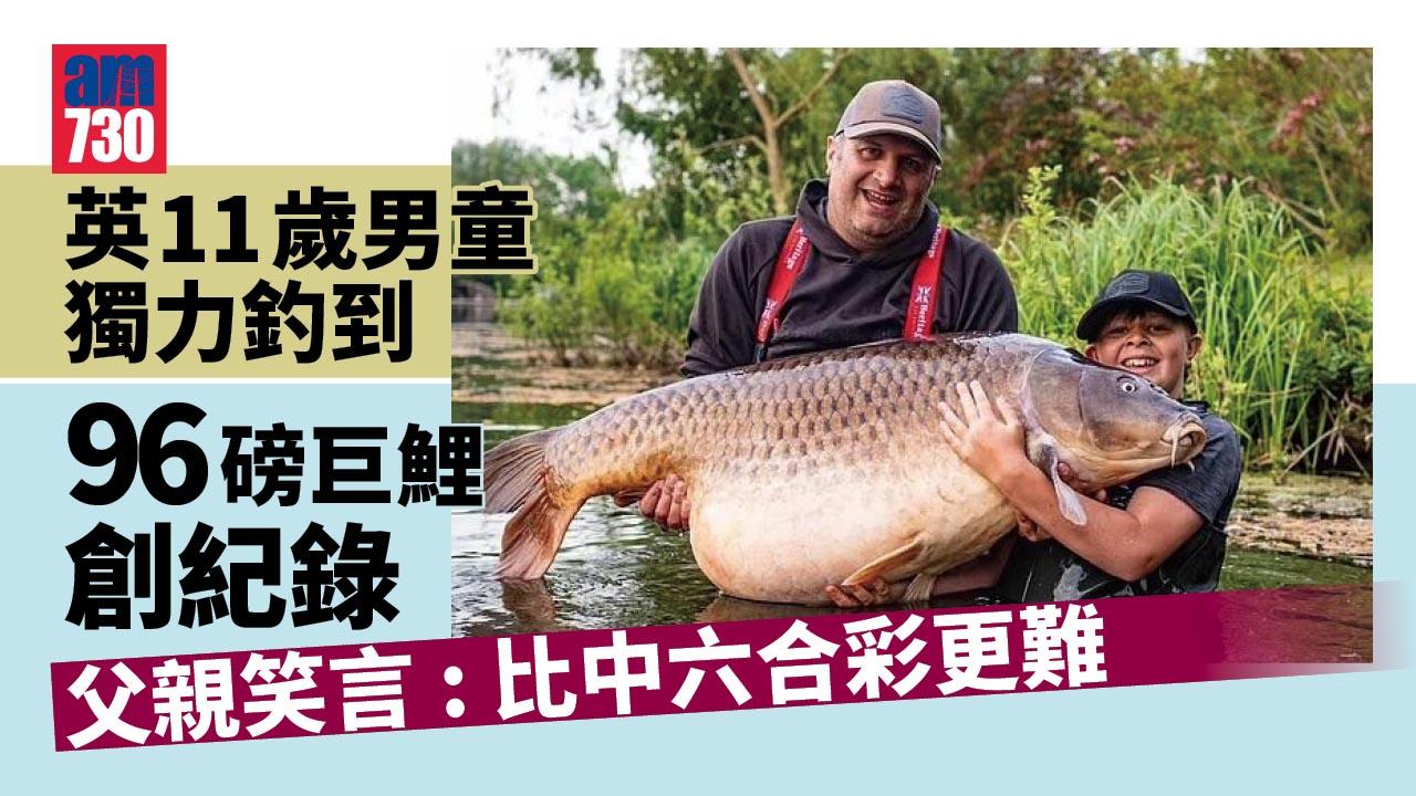 威水！英11歲男童獨力釣到96磅巨鯉創紀錄 自己比戰利品僅重4磅