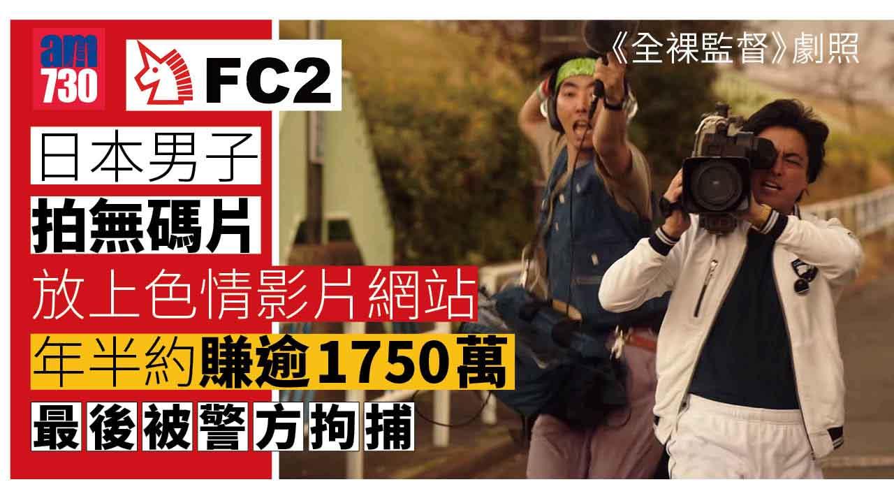 日男拍無碼片放影片網站被捕 賺近2.9億日圓