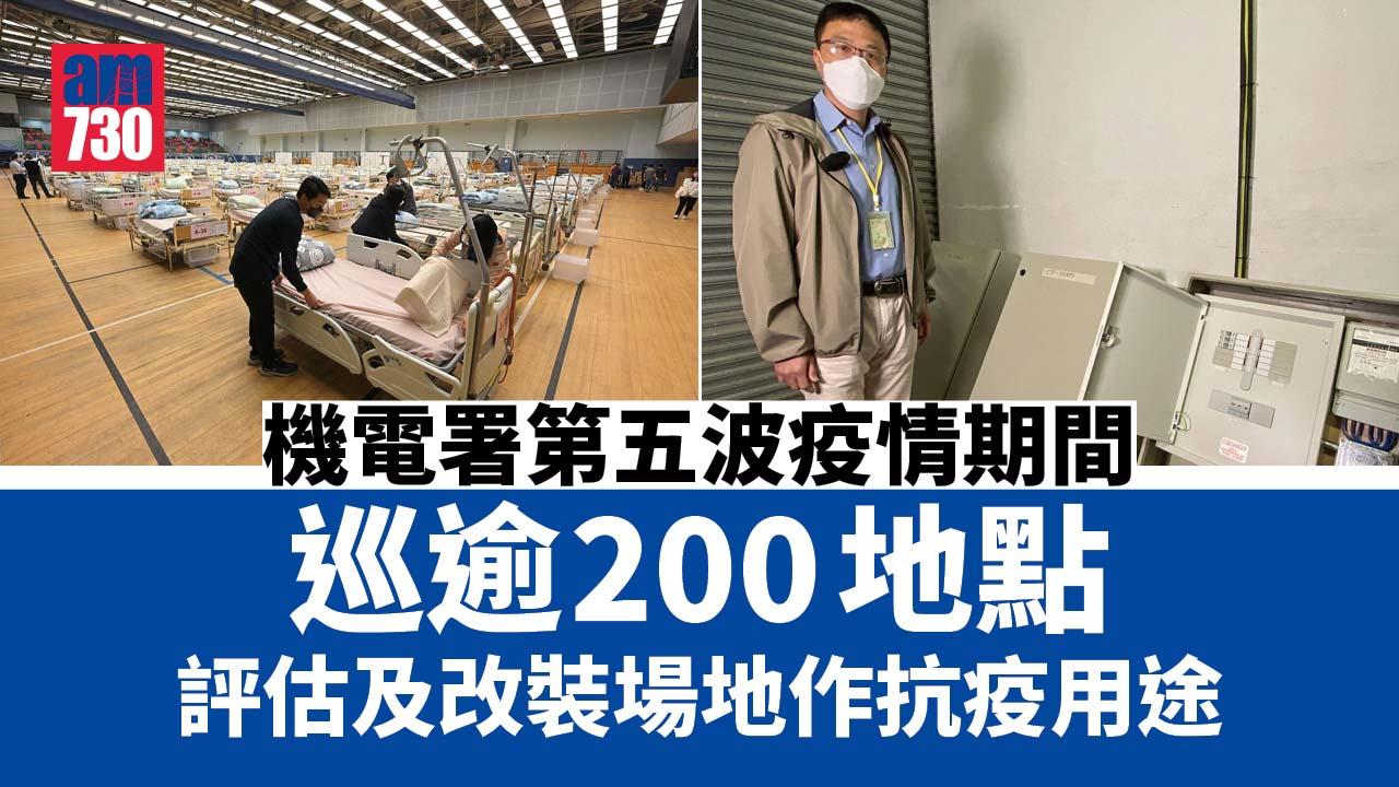機電署第五波巡逾200地點　評估及改裝作抗疫場地