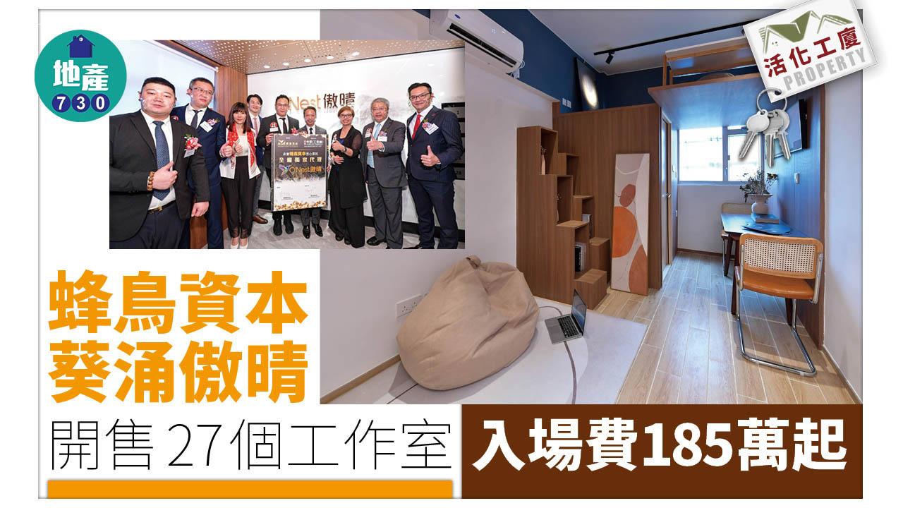 活化工廈｜蜂鳥資本葵涌傲晴開售27個工作室 入場費185萬起