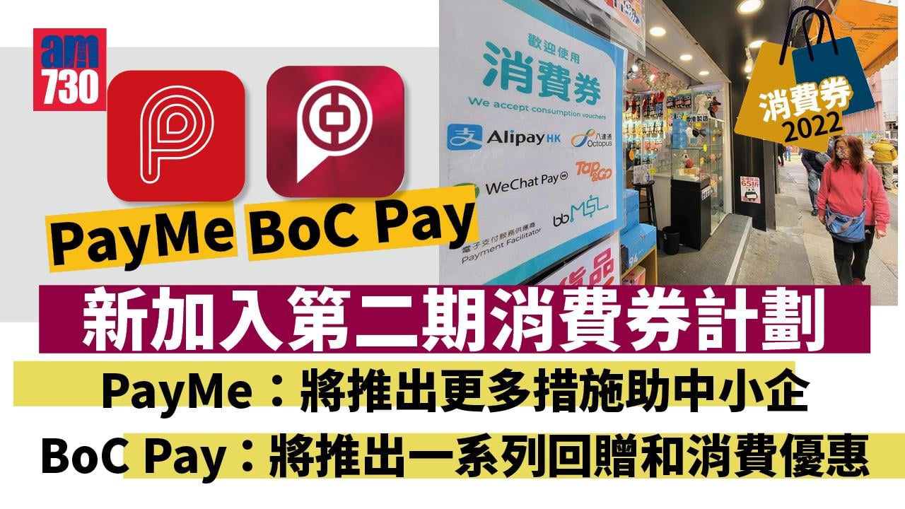 消費券2022｜PayMe和BoC Pay新加入　將推措施助中小企及消費優惠