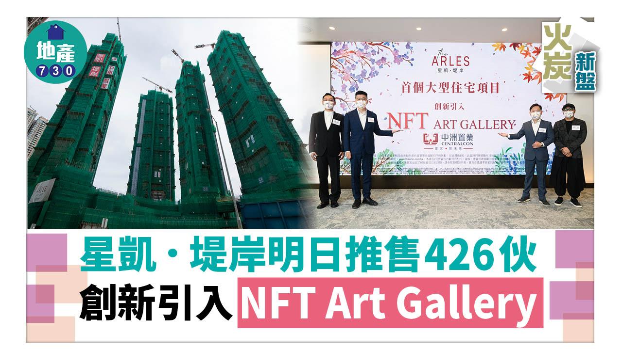 火炭新盤｜星凱．堤岸明日推售426伙 創新引入NFT Art Gallery