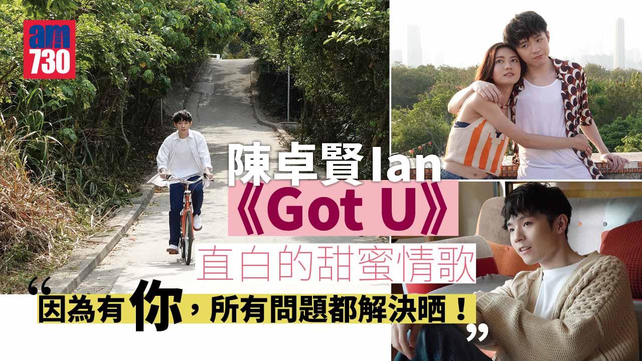 陳卓賢Ian《Got U》 直白的甜蜜情歌 「因為有你，所有問題都解決晒！」