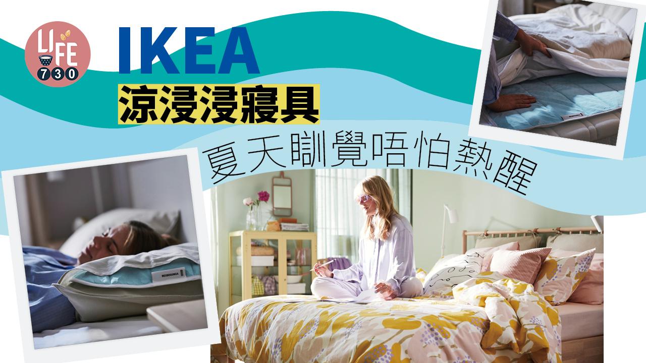 涼住瞓覺｜IKEA涼爽床上用品 吸濕排熱 唔怕瞓覺熱醒