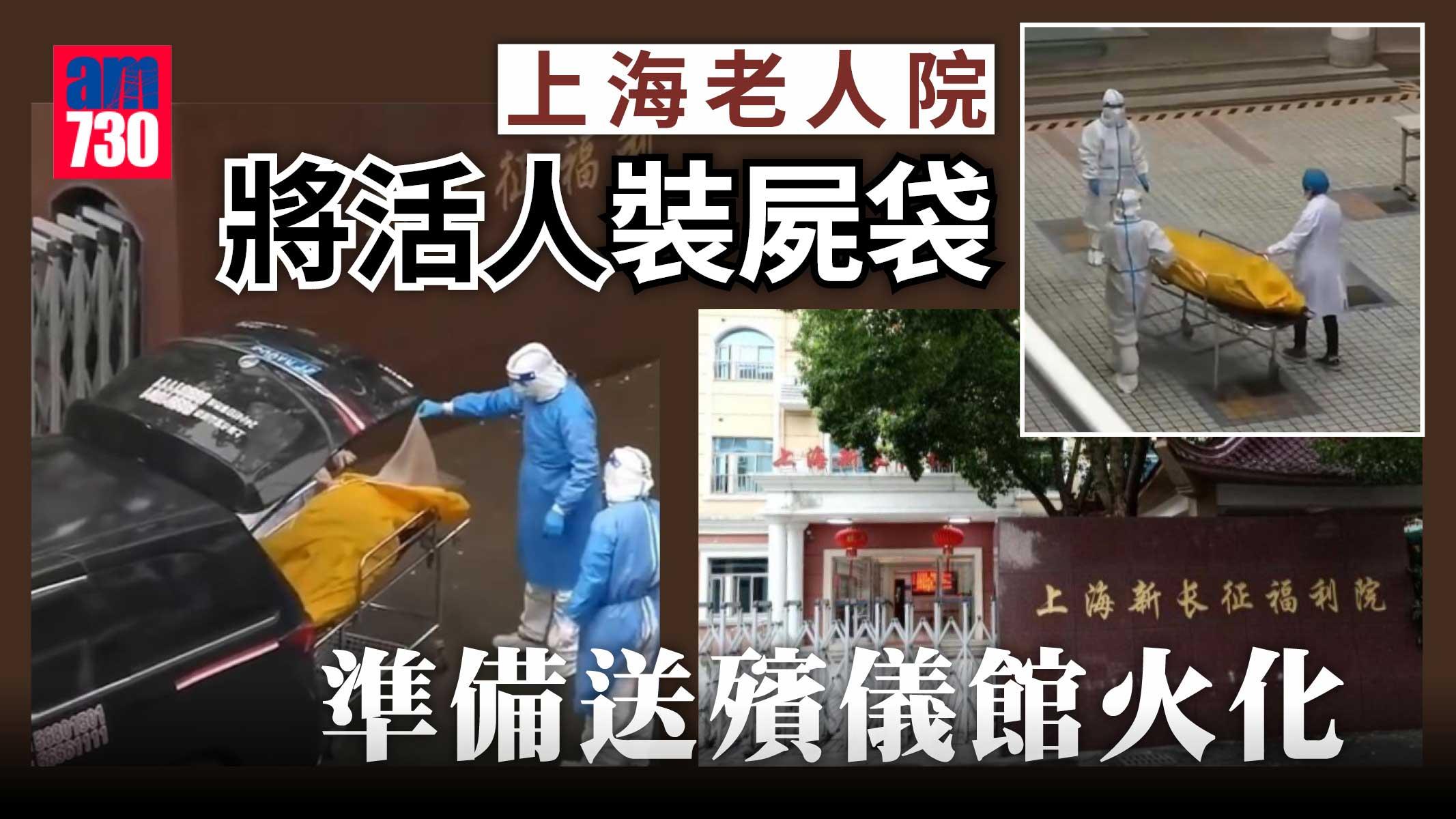 上海老人院活人裝屍袋送殯儀館 4人免職1醫生釘牌
