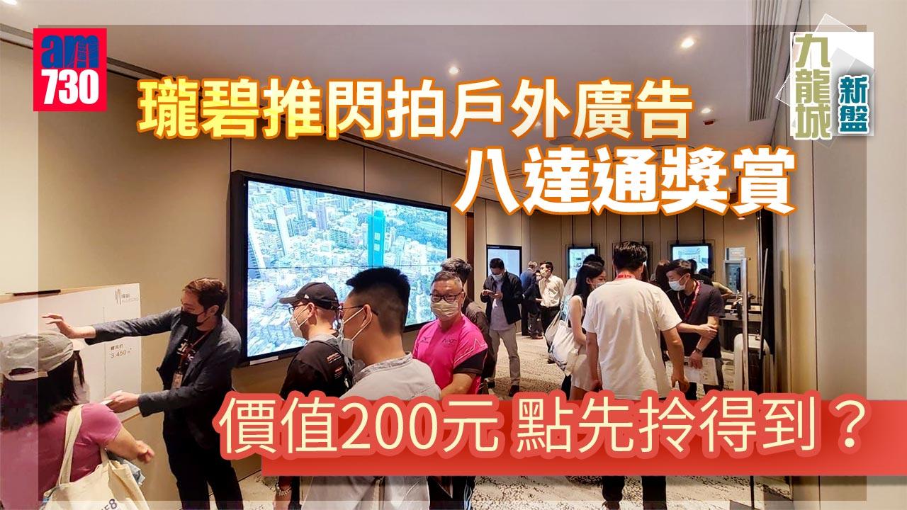九龍城新盤｜瓏碧推閃拍戶外廣告送八達通獎賞 點先拎得到？