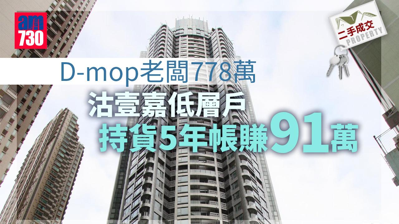 二手成交｜D-mop老闆778萬沽壹嘉低層戶 持貨5年帳賺91萬