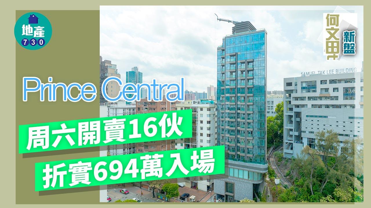 何文田新盤｜Prince Central周六開賣16伙 折實694萬入場