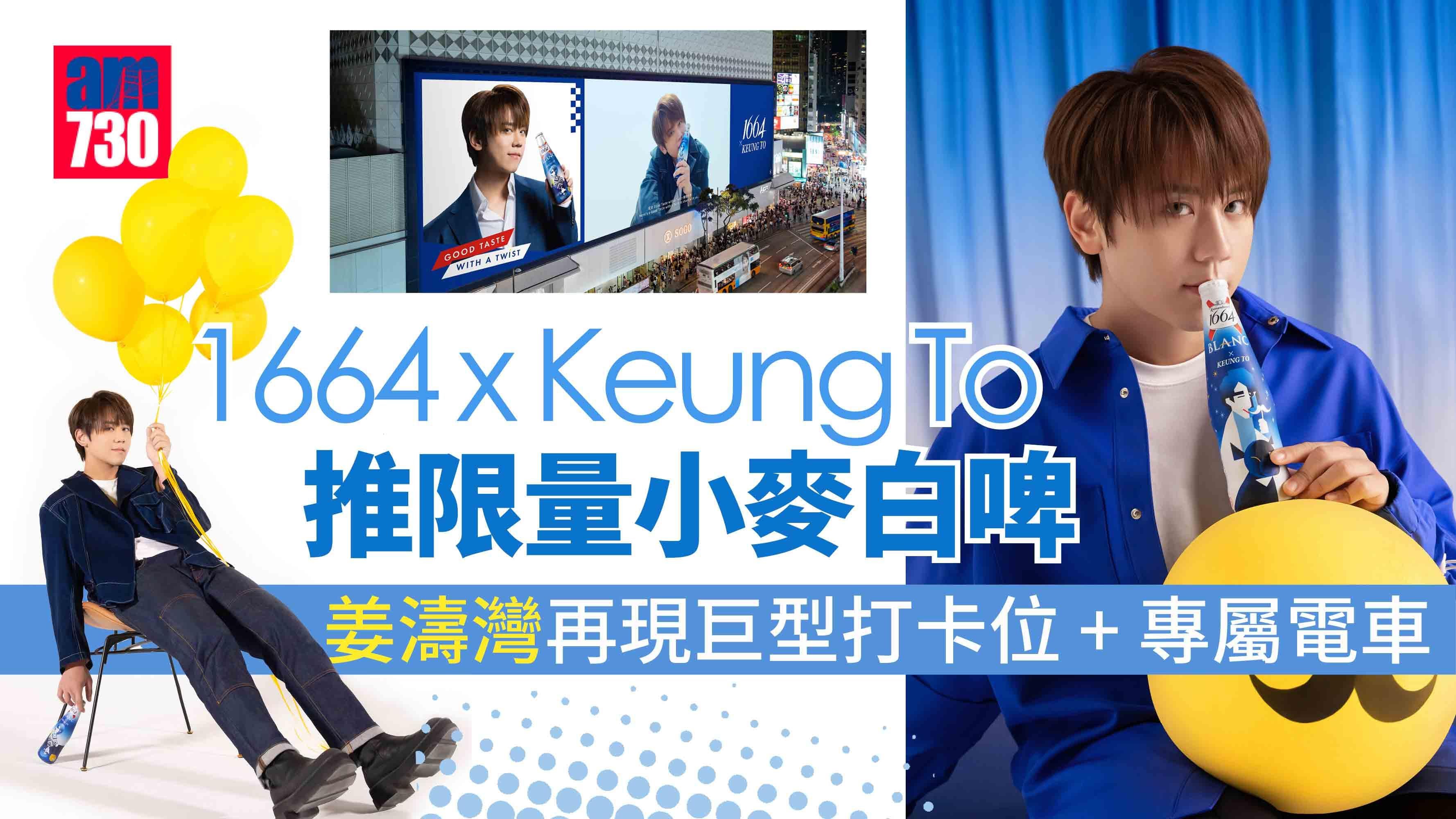 姜糖留意｜1664 x Keung To 限量白啤 其中一款超市、便利店都無得賣？