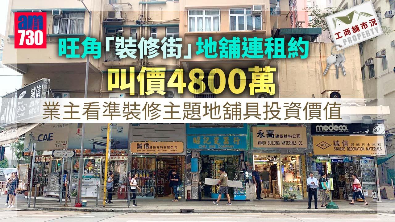 工商舖市況｜疫下家居裝修設計需求增 旺角「裝修街」地舖連租約叫價4800萬