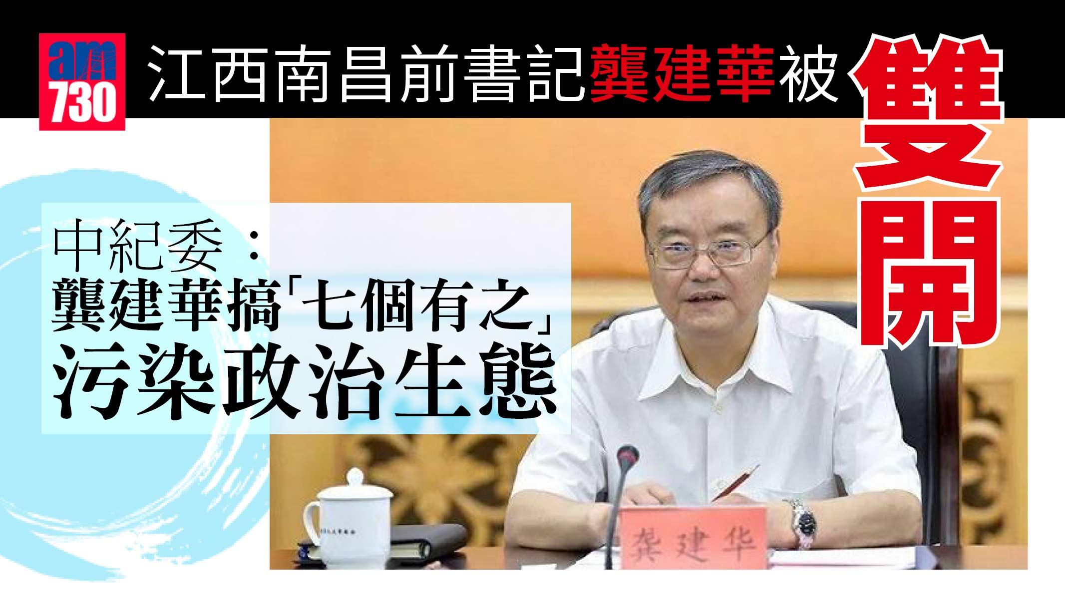 江西南昌前書記龔建華被「雙開」-中紀委：大搞家族式腐敗